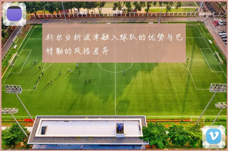 科尔分析波津融入球队的优势与巴特勒的风格差异