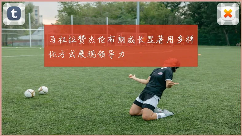 马祖拉赞杰伦布朗成长显著用多样化方式展现领导力