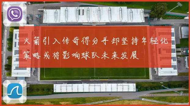 火箭引入传奇得分手却坚持年轻化策略或将影响球队未来发展