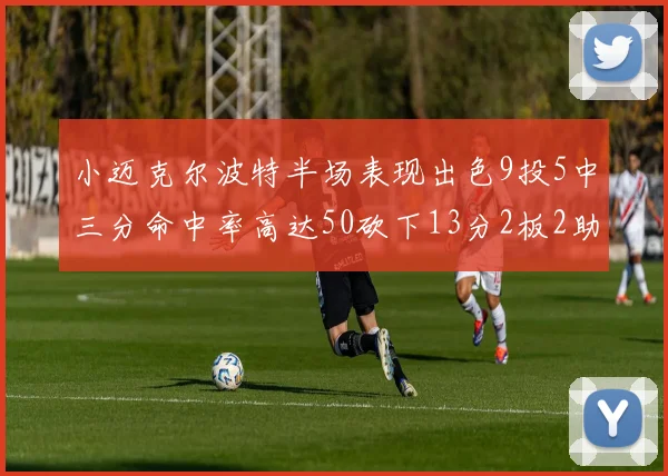 小迈克尔波特半场表现出色9投5中三分命中率高达50砍下13分2板2助2断